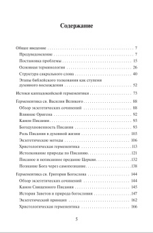 Книга «Богословская герменевтика великих каппадокийцев. Учебное пособие» - автор Михайлов Петр Борисович, мягкий переплёт, кол-во страниц - 208, издательство «ПСТГУ»,  ISBN 978-5-7429-1403-7 , 2022 год