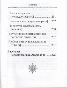 Книга «Духовные советы афонского старца иеросхимонаха Агафодора» - автор Агафодор (Буданов) иеросхимонах , твердый переплёт, кол-во страниц - 336, издательство «Сибирская благозвонница»,  ISBN 978-5-906911-83-4, 2018 год