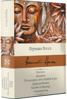 Книга «Кнульп. Демиан. Последнее лето Клингзора. Душа ребенка. Клейн и Вагнер. Сиддхартха» - автор Гессе Герман, твердый переплёт, кол-во страниц - 544, издательство «АСТ»,  серия «Библиотека классики», ISBN 978-5-17-136642-1, 2025 год