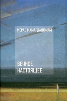 Книга «Вечное настоящее» - автор Мамардашвили Мераб Константинович, твердый переплёт, кол-во страниц - 320, издательство «Фонд Мераба Мамардашвили»,  ISBN 978-5-6043463-3-4, 2025 год