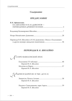 Книга «Избранные переводы. Эпос. Древняя поэзия. Мистерия» - автор  Шилейко Владимир Казимирович, Дьяконов Игорь Михайлович , твердый переплёт, кол-во страниц - 300, издательство «Петрополис»,  серия «Корифеи художественного перевода. Петербургская школа», ISBN 978-5-9676-0856-8, 2017 год
