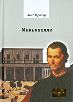 Книга «Макьявелли» - автор Фрайер Ханс, твердый переплёт, кол-во страниц - 352, издательство «Владимир Даль»,  серия «ПОЛIЕ», ISBN 978-5-93615-111-8 , 2013 год