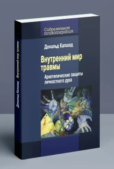 Книга «Внутренний мир травмы. Архитипические защиты личностного духа» - автор Калшед Дональд, мягкий переплёт, кол-во страниц - 398, издательство «Когито-Центр»,  серия «Современная психология», ISBN 978-5-89353-440-5 , 2015 год