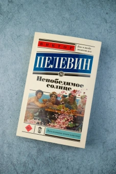 Книга «Непобедимое солнце» - автор Пелевин Виктор Олегович, мягкий переплёт, кол-во страниц - 512, издательство «АСТ»,  серия «Эксклюзивная новая классика», ISBN 978-5-17-173592-0, 2025 год