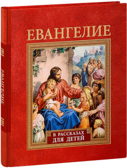 Книга «Евангелие в рассказах для детей» -  твердый переплёт, кол-во страниц - 216, издательство «Свято-Елисаветинский монастырь»,  ISBN 978-985-7200-25-2, 2023 год