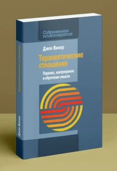 Книга «Терапевтические отношения. Перенос, контрперенос и обретение смысла» - автор Винер Джен, мягкий переплёт, кол-во страниц - 145, издательство «Когито-Центр»,  серия «Современная психотерапия», ISBN 978-5-89353-563-1, 2019 год