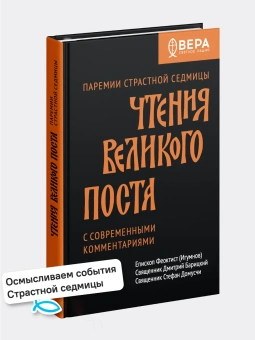 Книга «Чтения Великого поста. Паремии Страстной Седмицы с современными комментариями» - автор Феоктист (Игумнов) епископ , твердый переплёт, кол-во страниц - 368, издательство «Никея»,  ISBN 978-5-907661-93-6, 2025 год