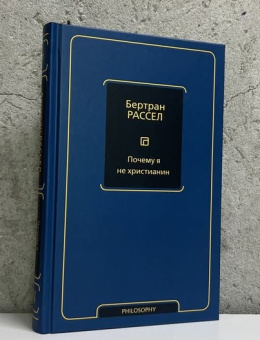 Книга «Почему я не христианин» - автор Рассел Бертран, твердый переплёт, кол-во страниц - 288, издательство «АСТ»,  серия «Философия – Neoclassic», ISBN 978-5-17-109460-7, 2025 год