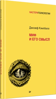Книга «Миф и его смысл» - автор Кэмпбелл Джозеф, твердый переплёт, кол-во страниц - 288, издательство «Питер»,  серия «Мастера психологии», ISBN 978-5-4461-4151-7, 2025 год