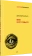 Книга «Миф и его смысл» - автор Кэмпбелл Джозеф, твердый переплёт, кол-во страниц - 288, издательство «Питер»,  серия «Мастера психологии», ISBN 978-5-4461-4151-7, 2025 год