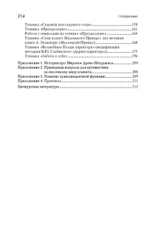 Книга «Древо Иггдрасиль в песочной терапии. Работа с возрастными кризисами» - автор Ратникова Елена Владимировна, твердый переплёт, кол-во страниц - 214, издательство «Академический проект»,  серия «Психологические технологии», ISBN 978-5-8291-2442-7, 2020 год