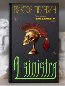 Книга «A Sinistra» - автор Пелевин Виктор Олегович, твердый переплёт, кол-во страниц - 480, издательство «Эксмо»,  серия «Единственный и неповторимый. Виктор Пелевин», ISBN 978-5-04-225988-3, 2025 год