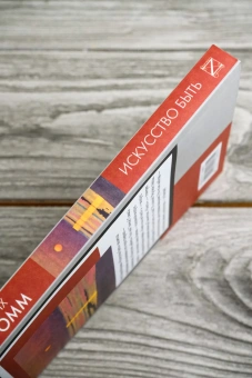 Книга «Искусство быть» - автор Фромм Эрих, мягкий переплёт, кол-во страниц - 224, издательство «АСТ»,  серия «Книга на все времена», ISBN 978-5-17-169862-1, 2025 год