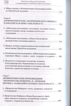 Книга «Библейская Книга Екклезиаста и литературные памятники Древнего Египта» - автор Сергий (Акимов) архимандрит, твердый переплёт, кол-во страниц - 560, издательство «Познание ИД»,  серия «Исследования Ветхого Завета», ISBN 978-5-906960-16-0 , 2018 год