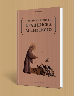 Книга «Цветочки святого Франциска Ассизского» -  мягкий переплёт, кол-во страниц - 200, издательство «Рипол-Классик»,  серия «Librarium», ISBN  978-5-386-14838-6, 2023 год