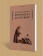 Книга «Цветочки святого Франциска Ассизского» -  мягкий переплёт, кол-во страниц - 200, издательство «Рипол-Классик»,  серия «Librarium», ISBN  978-5-386-14838-6, 2023 год