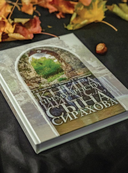 Книга «Книга премудрости Иисуса, сына Сирахова: перевод на русский язык с историко-филологическими и богословскими комментариями» - автор Chisinau, твердый переплёт, кол-во страниц - 328, издательство «СПбГУ»,  ISBN 978-5-288-06361-9, 2024 год