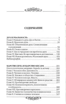 Книга «Дух и реальность. Основы богочеловеческой духовности» - автор Бердяев Николай Александрович, твердый переплёт, кол-во страниц - 512, издательство «Белорусский Экзархат»,  серия «Философия и религия», ISBN 978-985-511-147-5 , 2013 год