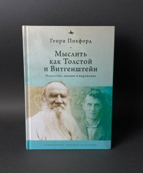Книга «Мыслить как Толстой и Витгенштейн. Искусство, эмоции и выражение» - автор Пикфорд Генри, твердый переплёт, кол-во страниц - 303, издательство «Academic Studies Press / Библиороссика»,  серия «Современная западная русистика», ISBN 978-5-907532-02-1 , 2021 год