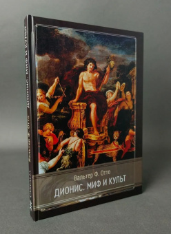 Книга «Дионис. Миф и культ» - автор Отто Вальтер Фридрих, твердый переплёт, кол-во страниц - 228, издательство «Касталия»,  серия « Культурология. Мифология», ISBN 978-5-519-60685-1, 2024 год