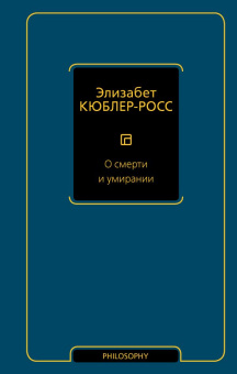 Книга «О смерти и умирании» - автор Кюблер-Росс Элизабет, твердый переплёт, кол-во страниц - 416, издательство «АСТ»,  серия «Philosophy - Неоклассика», ISBN 978-5-17-161892-6 , 2024 год
