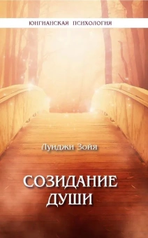 Книга «Созидание души» - автор Зойя Луиджи, твердый переплёт, кол-во страниц - 240, издательство «Институт общегуманитарных исследований»,  серия «Юнгианская психология», ISBN 978-5-88230-390-6 , 2020 год