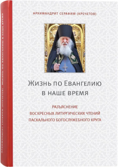 Книга «Жизнь по Евангелию в наше время. Разъяснение воскресных литургических чтений Пасхального Богослужебного круга» - автор Валериан Кречетов  протоиерей , твердый переплёт, кол-во страниц - 414, издательство «Покровский сад»,  ISBN 978-5-6042944-8-2, 2023 год