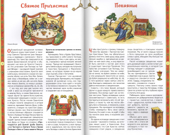 Книга «Я приступаю к таинству. Познавательная книга для детей и их родителей» - автор Винарова Мария, твердый переплёт, кол-во страниц - 56, издательство «Сретенский монастырь»,  ISBN 978-5-7533-1965-4, 2025 год