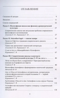 Книга «Сократические школы как явление античной философии и культуры» -  мягкий переплёт, кол-во страниц - 256, издательство «	РХГА»,  ISBN 978-5-88812-983-8, 2020 год