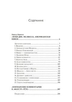 Книга «Юнгианские комментарии к роману Мелвилла "Моби Дик" и к "Фаусту" Гёте» - автор Эдингер Эдвард Ф., твердый переплёт, кол-во страниц - 306, издательство «Касталия»,  ISBN 978-5-519-65898-0, 2015 год