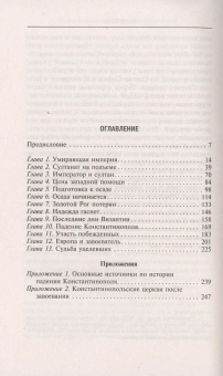Книга «Падение Константинополя. Гибель Византийской империи под натиском османов» - автор Рансимен Стивен, твердый переплёт, кол-во страниц - 254, издательство «Центрполиграф»,  серия «Всемирная история», ISBN 978-5-9524-5438-5, 2020 год
