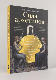 Книга «Сила архетипов. Как работа с бессознательным помогает изменить жизнь и обрести смысл» - автор Давыдова Екатерина Владимировна, мягкий переплёт, кол-во страниц - 392, издательство «Альпина Паблишер»,  ISBN  978-5-9614-8981-1, 2025 год