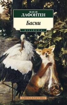Книга «Басни. BILINGUA» - автор Лафонтен Жан де , мягкий переплёт, кол-во страниц - 224, издательство «Азбука»,  серия «Азбука-классика (pocket-book)», ISBN 978-5-389-10931-5, 2022 год