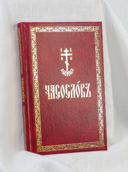 Книга «Часослов на церковно-славянском языке» -  твердый переплёт, кол-во страниц - 288, издательство «Свято-Елисаветинский монастырь»,  ISBN 978-985-7200-80-1, 2022 год
