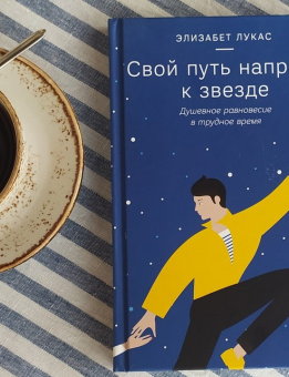 Книга «Свой путь направь к звезде. Душевное равновесие в трудное время» - автор Лукас Элизабет, твердый переплёт, кол-во страниц - 208, издательство «Никея»,  ISBN 978-5-907661-33-2, 2023 год