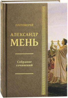 Книга «Дионис, Логос, Судьба. Греческая религия и философия от эпохи колонизации до Александра. В поисках Пути, Истины и Жизни. Книга 4. Собрание сочинений. Том 5 » - автор Александр Мень протоиерей , твердый переплёт, кол-во страниц - 352, издательство «ИМП»,  ISBN 978-5-88017-663-2, 2018 год