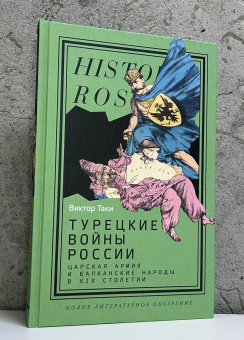 Книга «Турецкие войны России. Царская армия и балканские народы в XIX столетии» - автор Таки Виктор Валентинович , твердый переплёт, кол-во страниц - 376, издательство «Новое литературное обозрение»,  серия «Historia Rossica», ISBN 978-5-4448-2606-5, 2025 год