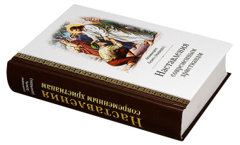 Книга «Наставления современным христианам» - автор Лазарь (Абашидзе) архимандрит , твердый переплёт, кол-во страниц - 760, издательство «Церковно-историческое общество»,  ISBN 978-5-6042945-1-2, 2020 год