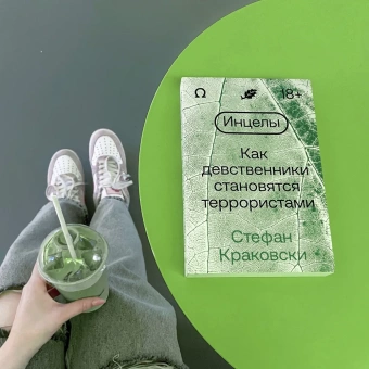 Книга «Инцелы. Как девственники становятся террористами» - автор Краковски Стефан, мягкий переплёт, кол-во страниц - 272, издательство «Individuum»,  ISBN 978-5-6048296-0-8, 2023 год