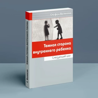 Книга «Темная сторона внутреннего ребенка» - автор Волински Стивен, мягкий переплёт, кол-во страниц - 176, издательство «Старклайт»,  ISBN 978-5-9633-0001-5, 2010 год