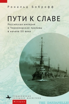 Книга «Пути к славе. Российская империя и Черноморские проливы в начале ХХ века » - автор Боброфф Рональд, твердый переплёт, кол-во страниц - 327, издательство «Academic Studies Press / Библиороссика»,  серия «Современная западная русистика», ISBN 978-1-6446981-0-5, 2022 год