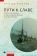 Книга «Пути к славе. Российская империя и Черноморские проливы в начале ХХ века » - автор Боброфф Рональд, твердый переплёт, кол-во страниц - 327, издательство «Academic Studies Press / Библиороссика»,  серия «Современная западная русистика», ISBN 978-1-6446981-0-5, 2022 год