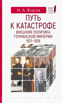 Книга «Путь к катастрофе. Внешняя политика Германской империи. 1871–1918» - автор Власов Николай Анатольевич, твердый переплёт, кол-во страниц - 224, издательство «Евразия»,  серия «Parvus lebellus», ISBN 978-5-8071-0519-6 , 2021 год