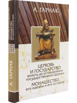 Книга «Церковь и государство вплоть до установления государственной Церкви. Монашество, его идеалы и его история» - автор Гарнак Адольф фон, твердый переплёт, кол-во страниц - 320, издательство «Олега Абышко издательство»,  ISBN 978-5-903525-87-4, 2017 год