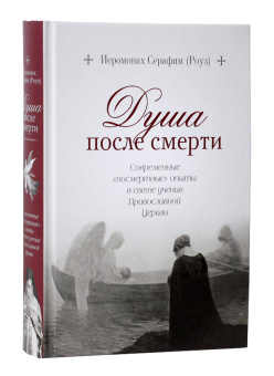 Книга «Душа после смерти. Современные "посмертные" опыты в свете учения Православной Церкви » - автор Серафим (Роуз) иеромонах, твердый переплёт, кол-во страниц - 544, издательство «Сибирская благозвонница»,  ISBN 978-5-00127-176-5, 2022 год