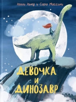 Книга «Девочка и Динозавр» - автор Хьюз Холли, твердый переплёт, кол-во страниц - 32, издательство «Нигма»,  ISBN 978-5-4335-0841-5, 2023 год