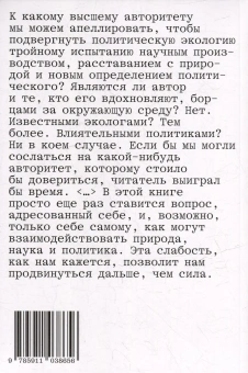 Книга «Политики природы. Как привить наукам демократию» - автор Bruno Latour (Бруно Латур),  переплёт, кол-во страниц - 320, издательство «Ad Marginem»,  ISBN 978-5-91103-865-6, 2025 год