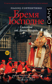 Книга «Бремя Господне. Евангелие от Ленни Белардо» - автор Паоло Соррентино, твердый переплёт, кол-во страниц - 192, издательство «Corpus»,  серия «Corpus.(roman)», ISBN 978-5-17-174968-2, 2026 год