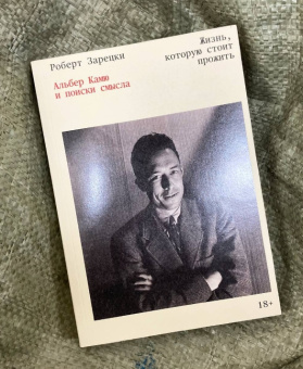 Книга «Жизнь, которую стоит прожить. Альбер Камю и поиски смысла» - автор Зарецки Роберт , мягкий переплёт, кол-во страниц - 224, издательство «Individuum»,  ISBN 978-5-907696-76-1, 2025 год