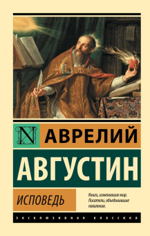 Книга «Исповедь» - автор Августин Аврелий блаженный, мягкий переплёт, кол-во страниц - 384, издательство «АСТ»,  серия «Эксклюзивная классика», ISBN 978-5-17-133315-7, 2025 год
